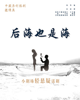 第二屆中國原創(chuàng)話劇邀請展 話劇《后海也是海》