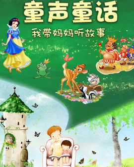 童聲童話-我帶媽媽聽故事