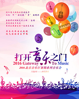 《打開(kāi)音樂(lè)之門(mén)》北京音樂(lè)廳2016暑期系列開(kāi)幕式音樂(lè)會(huì) 如歌的行板——中外經(jīng)典合唱作品音樂(lè)會(huì)