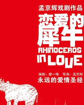 孟京輝經典戲劇作品《戀愛的犀牛》