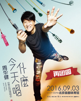 2016周華健《今天唱什么 再團(tuán)圓場》北京演唱會