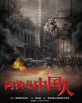 第二屆原創(chuàng)戲劇邀請展演 話劇《阿拉是中國人》