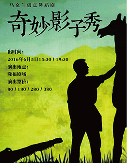 烏克蘭創意舞蹈劇《奇妙影子秀》