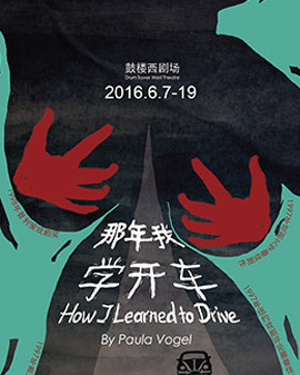 鼓樓西劇場跨國合作項目 話劇《那年我學開車》北京三輪演出