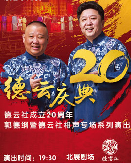 波碧水之夜德云社成立二十周年郭德綱暨德云社相聲專(zhuān)場(chǎng)