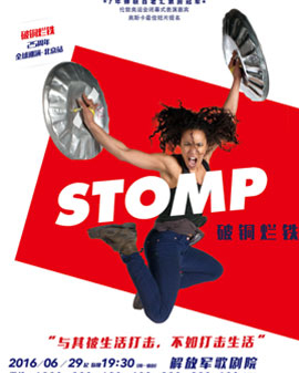 STOMP?破銅爛鐵——北京站
