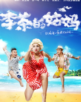 陽光保險(xiǎn)集團(tuán)邀您共賞 開心麻花2016爆笑舞臺(tái)劇《李茶的姑媽》第六輪