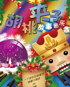 經典親子互動故事音樂會《胡桃夾子》