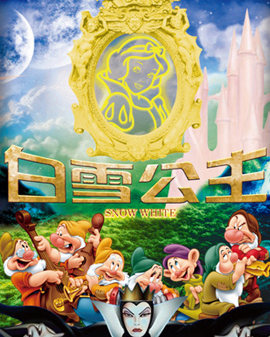 經典夢幻兒童舞臺劇《白雪公主》