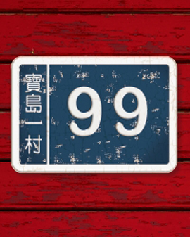 央華·2016·賴聲川導(dǎo)演戲劇作品演出季舞臺(tái)劇《寶島一村》