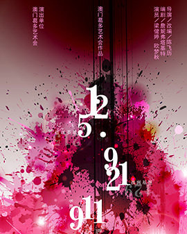 第二屆中國原創(chuàng)話劇邀請展話劇《512.921911……》