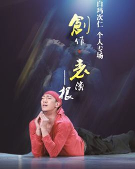 中國(guó)舞蹈十二天：蒙小燕推薦—白馬次仁作品《藏傳—根》