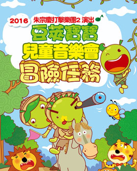 《打開音樂之門》2016北京音樂廳暑期系列音樂會(huì) 豆莢寶寶兒童音樂會(huì)——冒險(xiǎn)任務(wù)