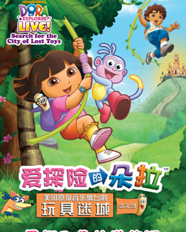 美國原版音樂舞臺劇《愛探險的朵拉之玩具迷城》——中文場