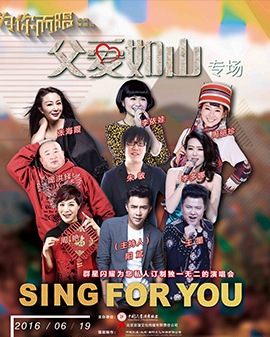 《為你而唱》系列演唱會—父親節(jié)專場