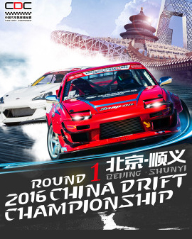 2016中國汽車飄移錦標賽（CDC）北京站