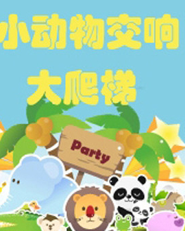 小動物音樂大派對—經典動畫音樂電影交響音樂會