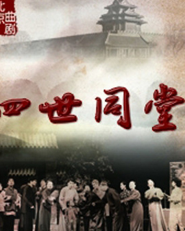 北京市曲劇團：老舍經(jīng)典《四世同堂》