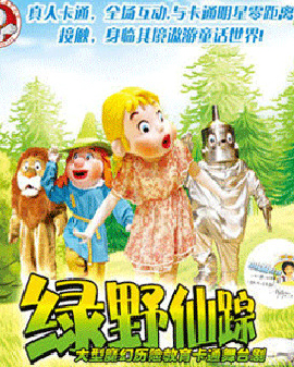 大型魔幻歷險卡通舞臺劇《綠野仙蹤》