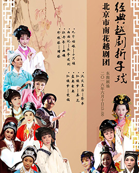 越劇經典折子戲