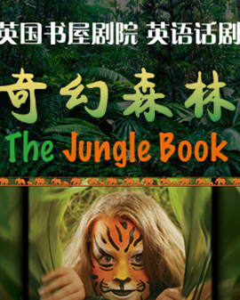諾貝爾文學獎經典—英國書屋劇院 《奇幻森林》