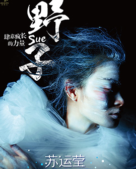《野子—肆意瘋長的力量》蘇運(yùn)瑩2016北京個(gè)人演唱會(huì)