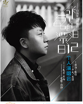 《張磊的》漂泊日記——個人首場演唱會