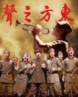 東方歌舞團(tuán)大型環(huán)球經(jīng)典音樂(lè)會(huì)《東方之聲》