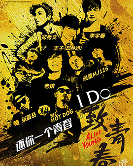 《I Do致青春》音為走心演唱會