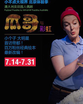 天橋?繽紛童年藝術節《小不點大視界》北京體驗季 《瓜哥與彩虹》