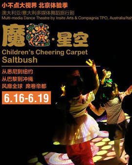 天橋?繽紛童年藝術(shù)節(jié)《小不點(diǎn)大視界》北京體驗(yàn)季 《魔毯?星空》