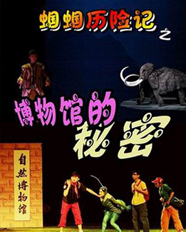 【笛之聲】原創(chuàng)兒童音樂劇蟈蟈歷險(xiǎn)記之《博物館的秘密》