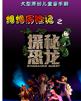 【笛之聲】原創(chuàng)兒童音樂劇蟈蟈歷險(xiǎn)記之《探秘恐龍》