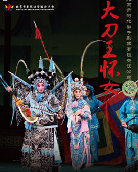北京市劇院運營服務平臺2016年演出劇目 河北梆子《大刀王懷女》
