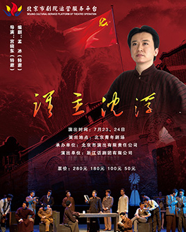 北京市劇院運(yùn)營(yíng)服務(wù)平臺(tái)2016年演出劇目 話劇《誰(shuí)主沉浮》