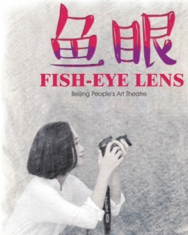 2016國家大劇院國際戲劇季：北京人民藝術劇院話劇《魚眼》