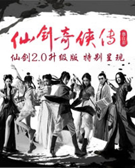八喜·舞臺劇《仙劍奇?zhèn)b傳》