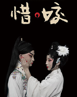 北京市劇院運營服務平臺2016年演出劇目 京劇《惜?姣》