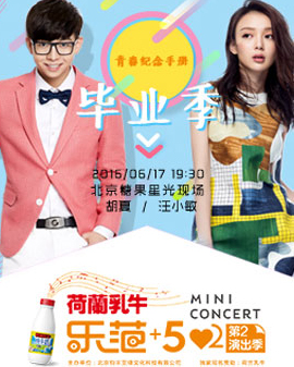 荷蘭乳牛純牛奶獨家冠名 樂范+52mini concert 2016第二演出季 胡夏&汪小敏現(xiàn)場