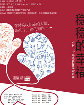小柯音樂劇愛情三部曲之《穩(wěn)穩(wěn)的幸福》