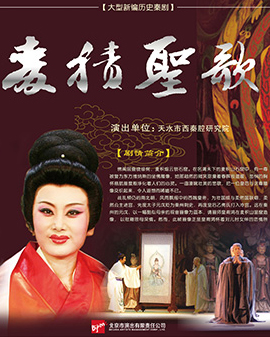 北京市劇院運營服務(wù)平臺2016年演出劇目 秦腔《麥積圣歌》