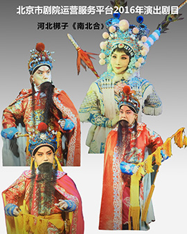 北京市劇院運營服務平臺2016年演出劇目 河北梆子《南北合》