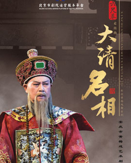 北京市劇院運營服務平臺2016年演出劇目 黃梅戲《大清名相》
