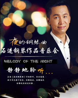 愛樂匯· 《夜的鋼琴曲》—石進(jìn)鋼琴作品音樂會