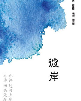 北京市劇院運營服務平臺2016年演出劇目 話劇《彼岸》