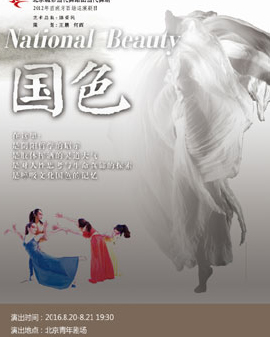 北京市劇院運營服務平臺2016年演出劇目 舞劇《國色》