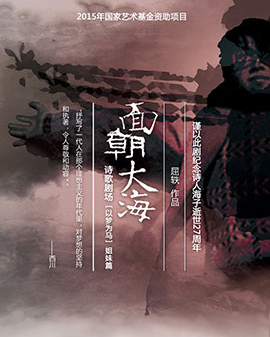詩歌劇場《面朝大?！芳o念詩人海子逝世27周年