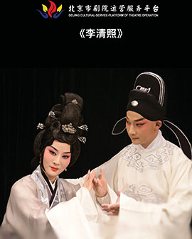 北京市劇院運(yùn)營(yíng)服務(wù)平臺(tái)2016年演出劇目 昆曲《李清照》
