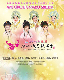 長安大戲院6月28日演出 越劇《梁山伯與祝英臺》