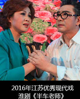 2016年江蘇優秀現代戲—淮劇《半車老師》